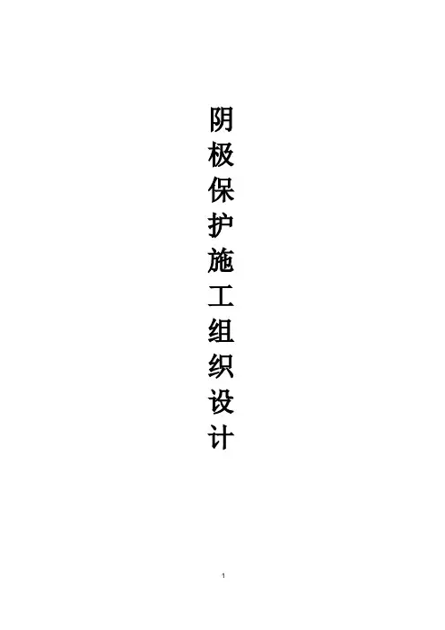 阴极保护施工组织设计