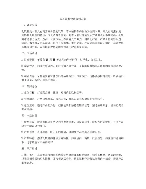 含乳饮料营销策划方案