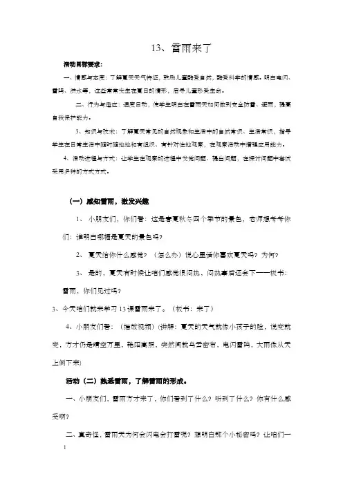 苏教版小学道德与生活一年级下册雷雨来了教学实录