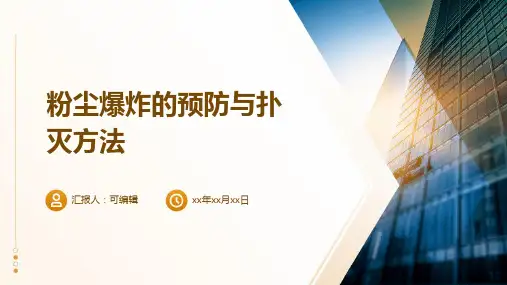 粉尘爆炸的预防与扑灭方法
