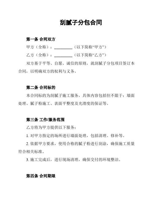 刮腻子分包合同