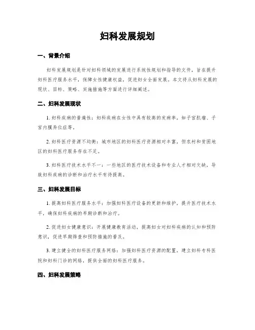 妇科发展规划