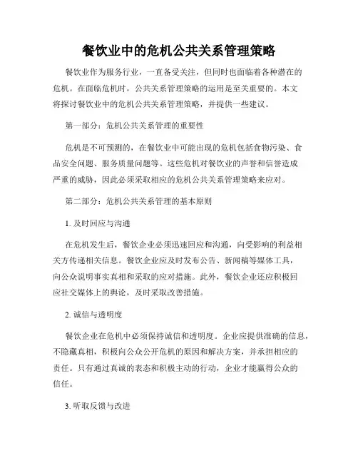 餐饮业中的危机公共关系管理策略