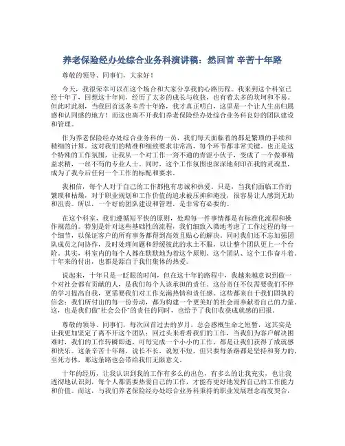养老保险经办处综合业务科演讲稿：然回首 辛苦十年路