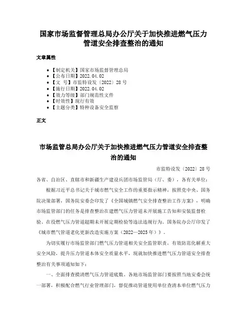 国家市场监督管理总局办公厅关于加快推进燃气压力管道安全排查整治的通知