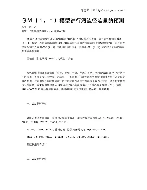 GM(1,1)模型进行河流径流量的预测