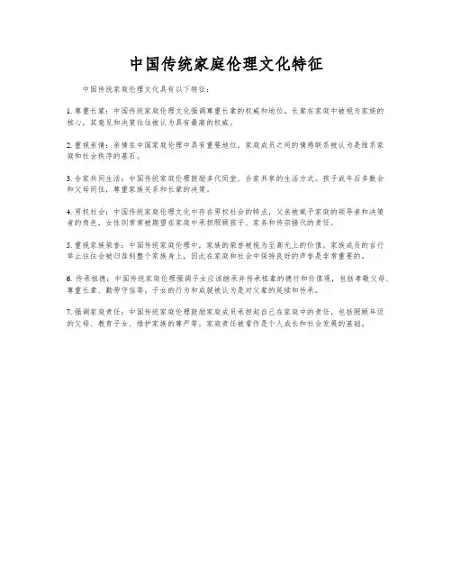 中国传统家庭伦理文化特征