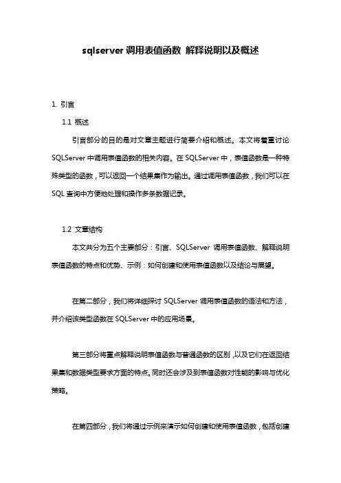 sqlserver调用表值函数_解释说明以及概述