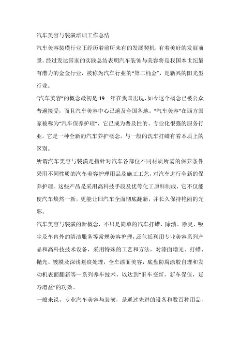 汽车美容与装潢培训工作总结
