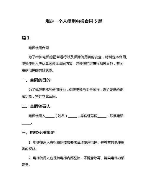 规定一个人使用电梯合同5篇