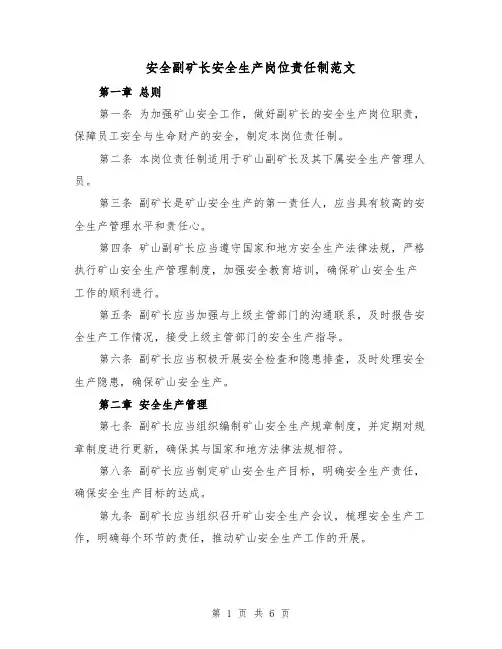 安全副矿长安全生产岗位责任制范文（三篇）