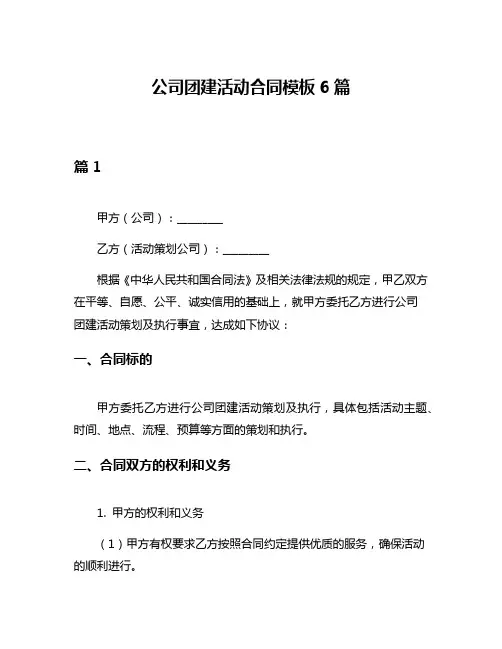 公司团建活动合同模板6篇