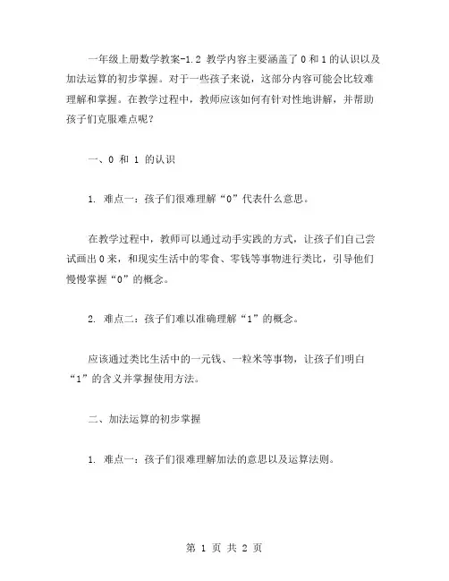 针对性讲解一年级上册数学教案1.2,0认识常见难点
