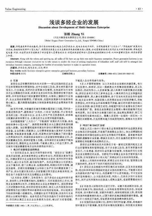 浅谈多经企业的发展