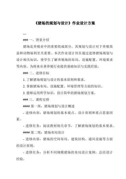《猪场的规划与设计作业设计方案-畜禽生产》