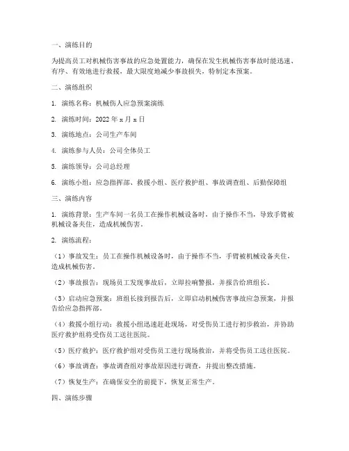 机械伤人应急预案演练
