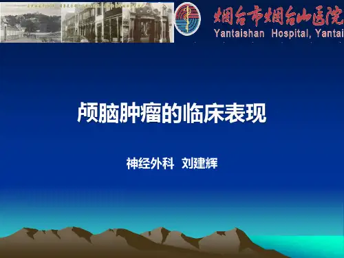 颅脑肿瘤的临床表现及诊断