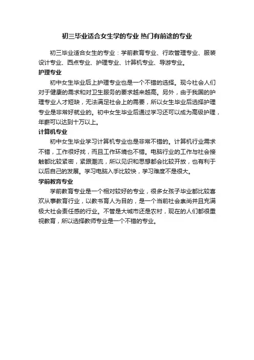 初三毕业适合女生学的专业热门有前途的专业