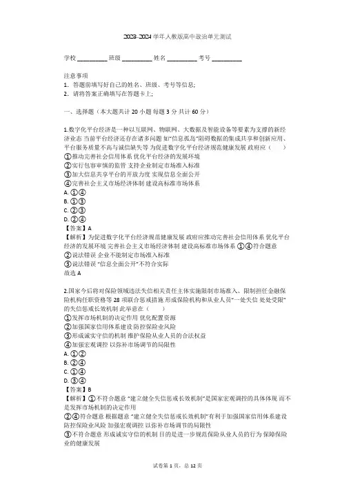 2023-2024学年高中政治人教版选修6专题三 社会主义市场经济的伦理要求单元测试(含答案解析)