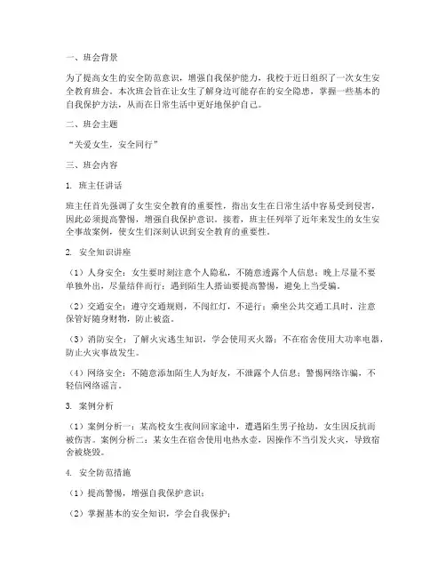 女生安全教育班会总结