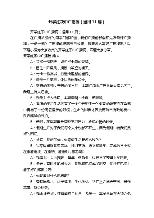 开学红领巾广播稿（通用11篇）