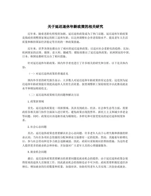 关于延迟退休年龄政策的相关研究