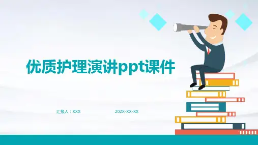 优质护理演讲ppt课件