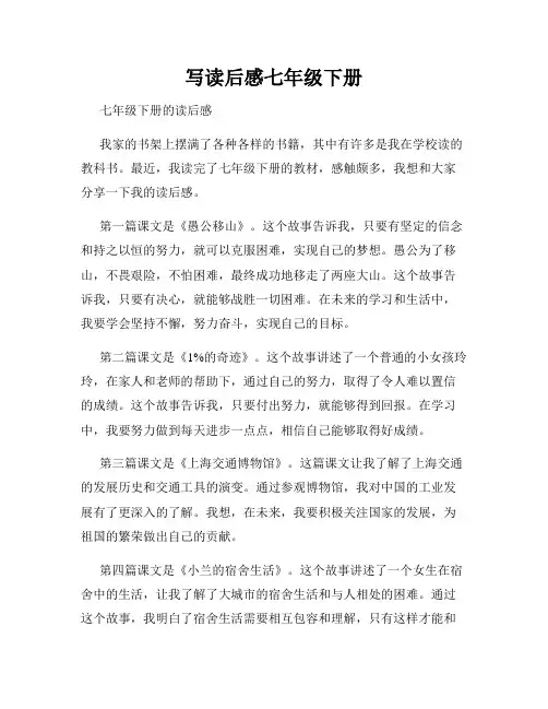 写读后感七年级下册