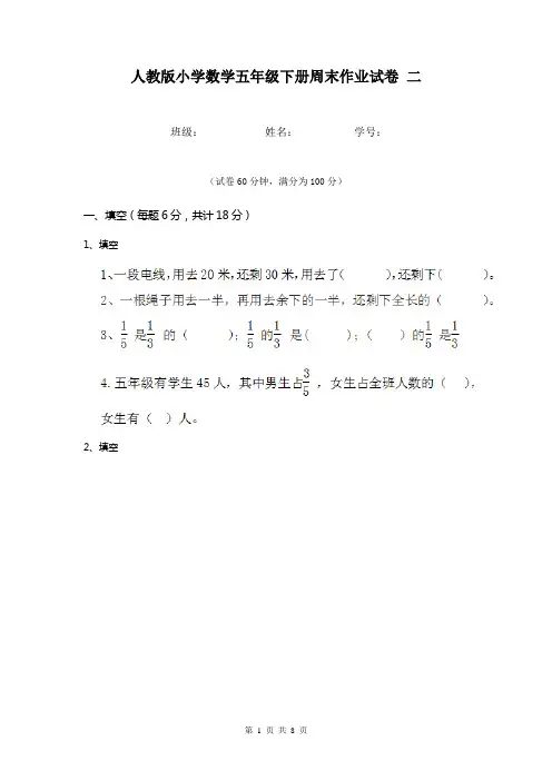 人教版小学数学五年级下册周末作业试卷 二