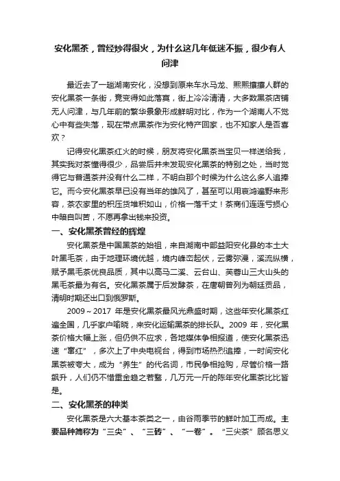 安化黑茶，曾经炒得很火，为什么这几年低迷不振，很少有人问津