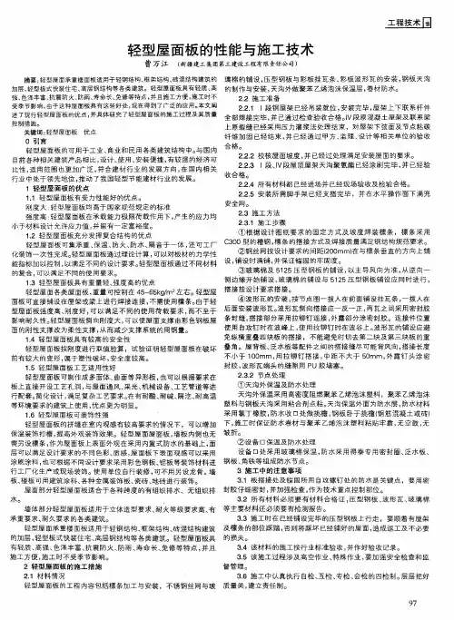 轻型屋面板的性能与施工技术