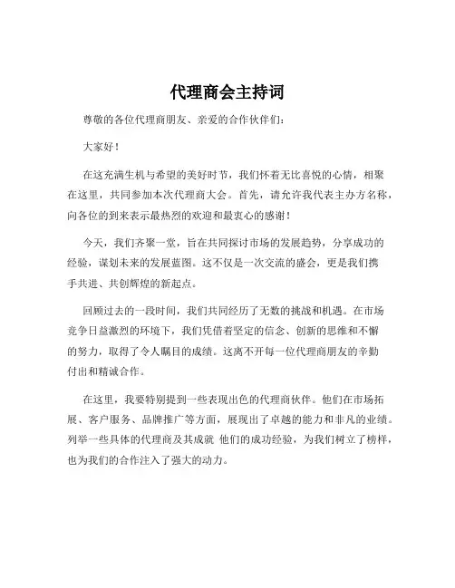 代理商会主持词