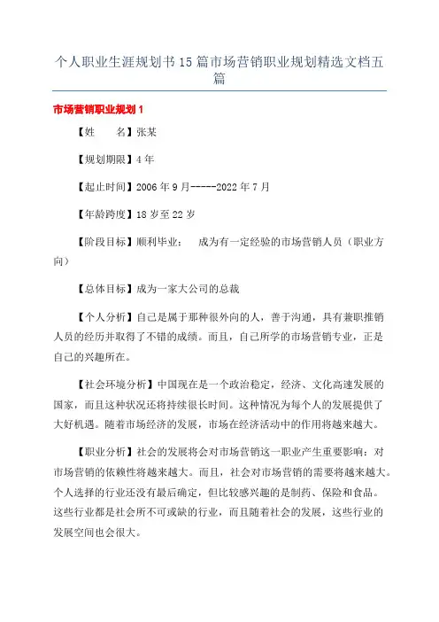 个人职业生涯规划书15篇市场营销职业规划精选文档五篇