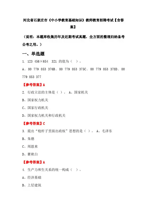 河北省石家庄市《中小学教育基础知识》教师教育招聘考试【含答案】