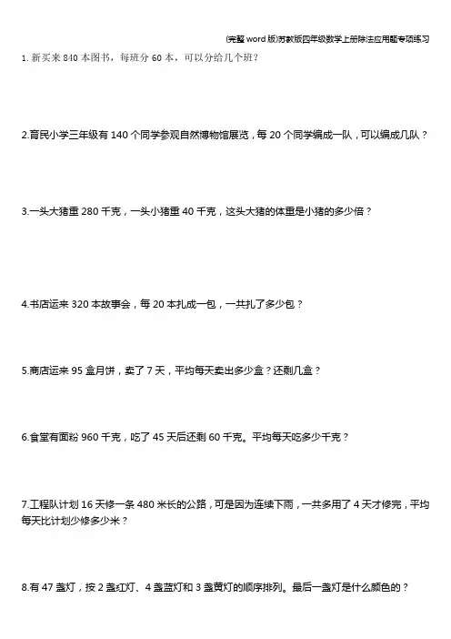 (完整word版)苏教版四年级数学上册除法应用题专项练习