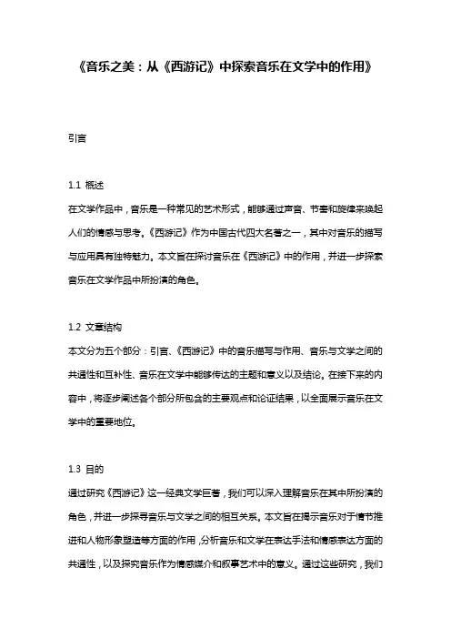 《音乐之美：从《西游记》中探索音乐在文学中的作用》