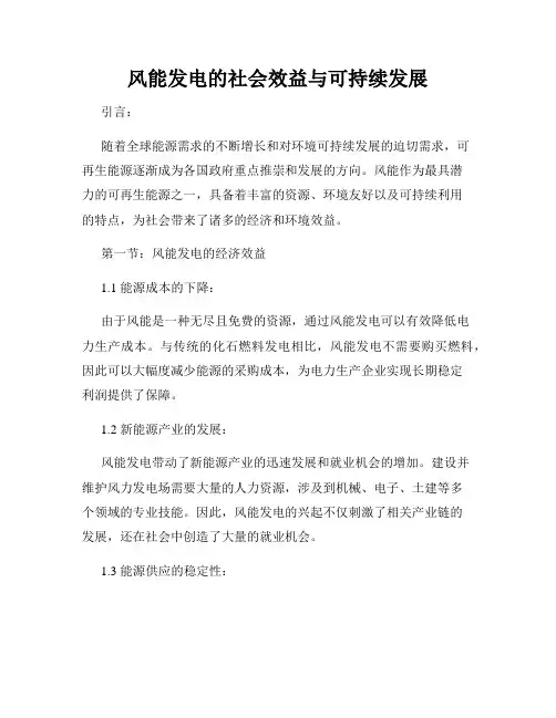 风能发电的社会效益与可持续发展