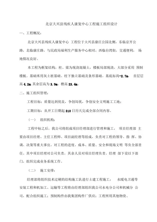 北京大兴县残疾人康复中心工程施工组织设计