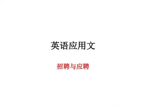 高中英语应用文-招聘与应聘课件(共20张PPT)