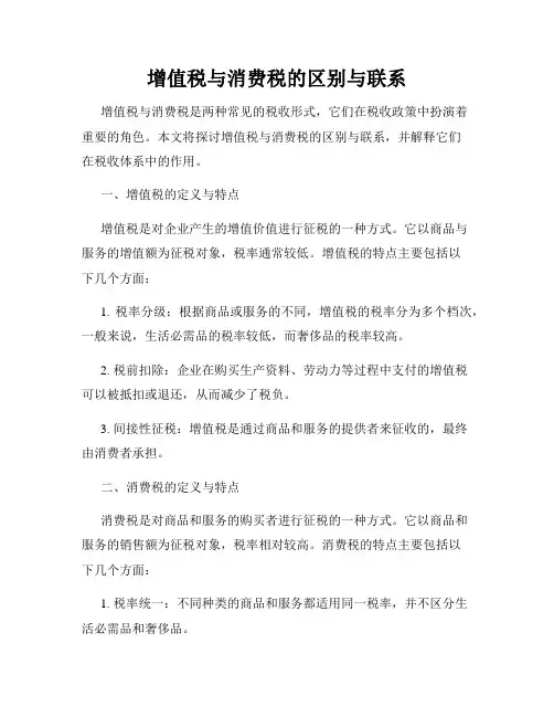 增值税与消费税的区别与联系