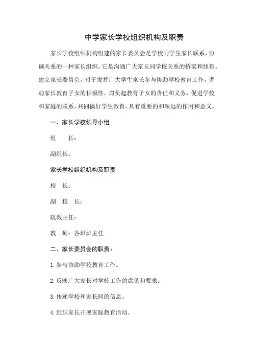 中学家长学校组织机构及职责