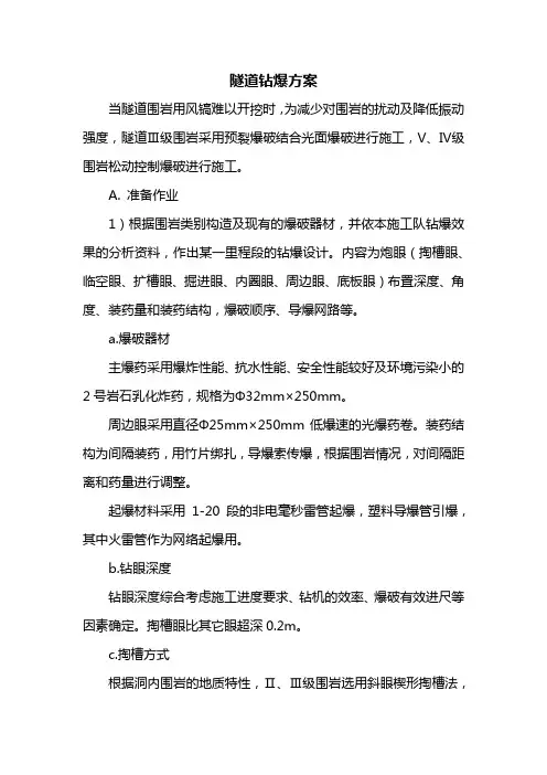 隧道钻爆方案