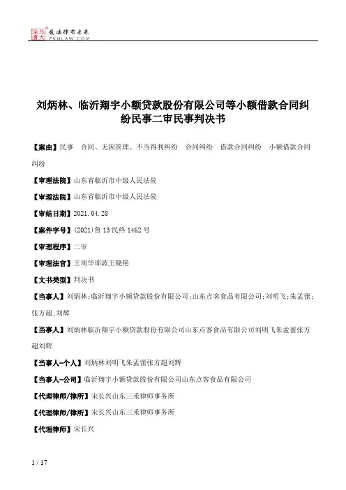刘炳林、临沂翔宇小额贷款股份有限公司等小额借款合同纠纷民事二审民事判决书