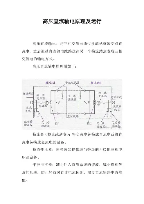 高压直流输电原理及运行