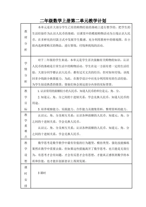 二年级数学上册第二单元教学计划