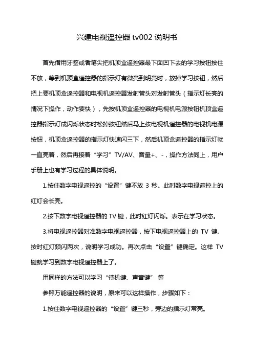 兴建电视遥控器tv002说明书