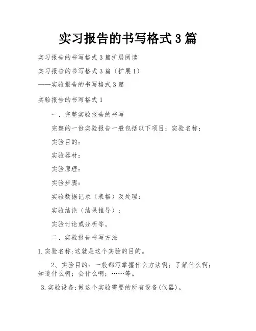 实习报告的书写格式3篇