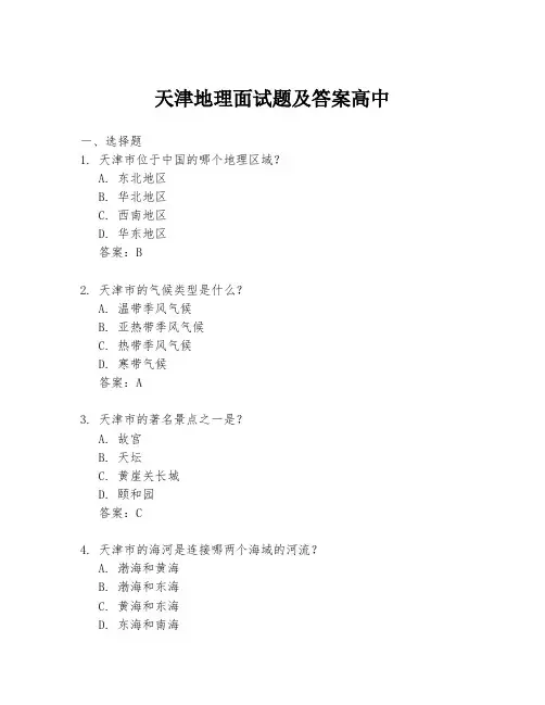 天津地理面试题及答案高中