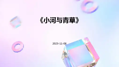 《小河与青草》