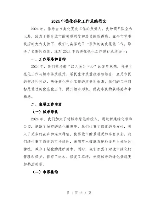 2024年美化亮化工作总结范文